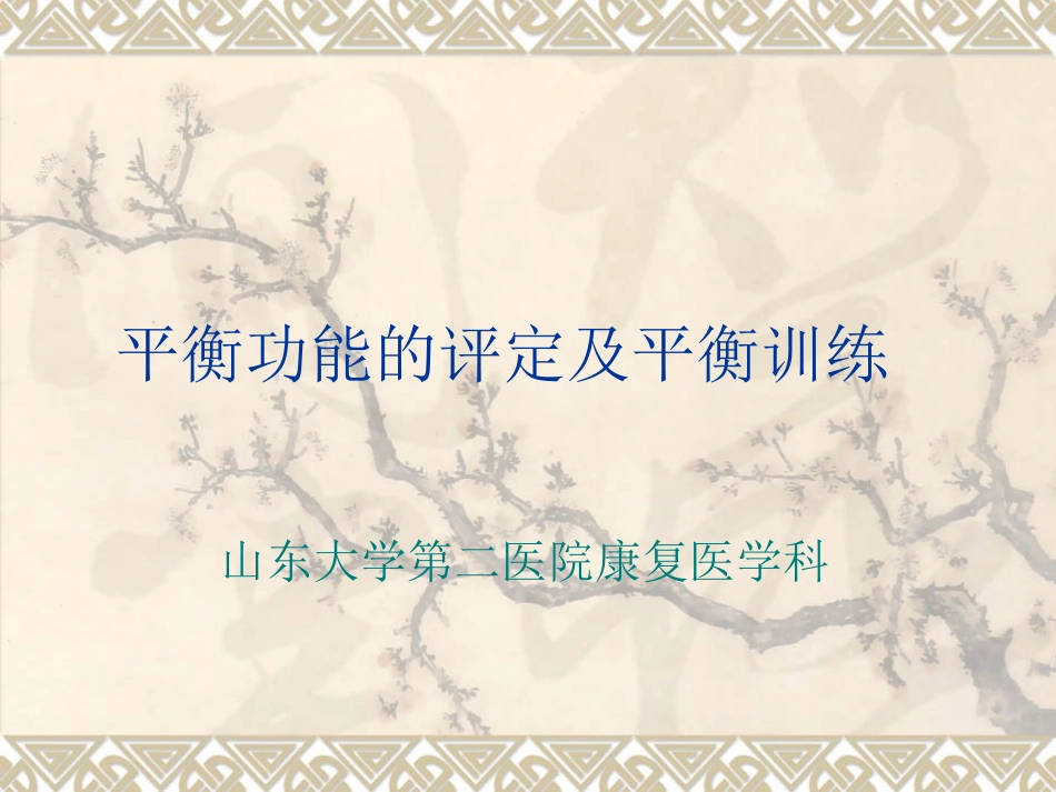 平衡功能的评定及康复训练_第1页