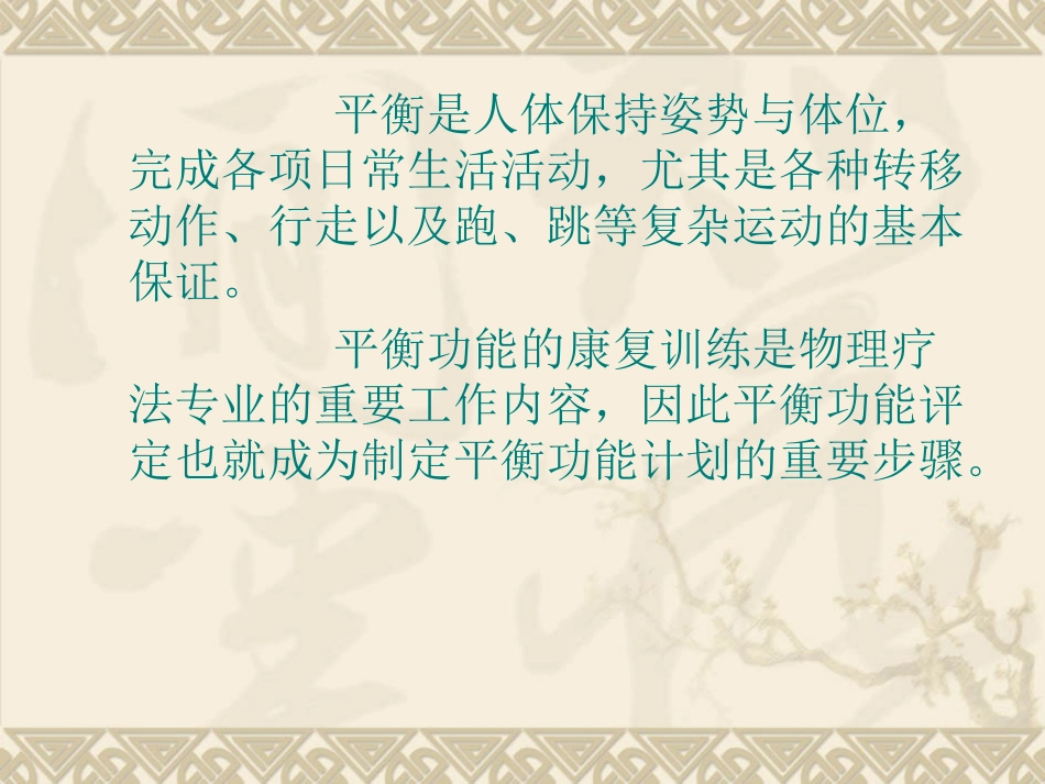 平衡功能的评定及康复训练_第3页