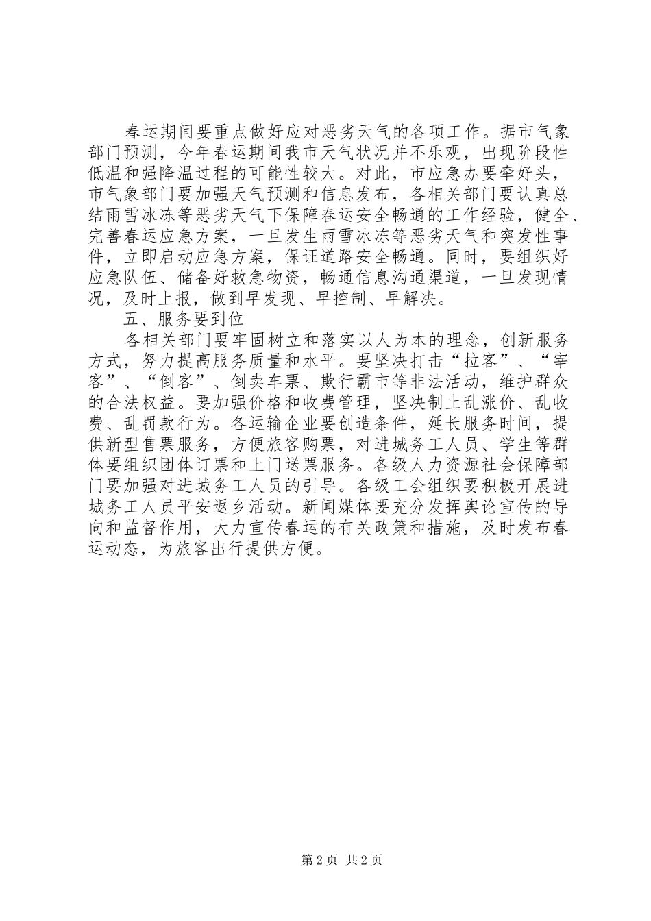 副市长在全市春运工作会议上的讲话摘要_第2页