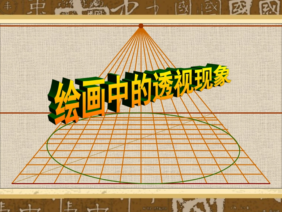 绘画中的透视现象公开课专用课件_第3页