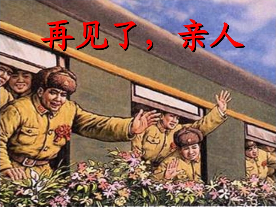 14《再见了-亲人》修改_第1页