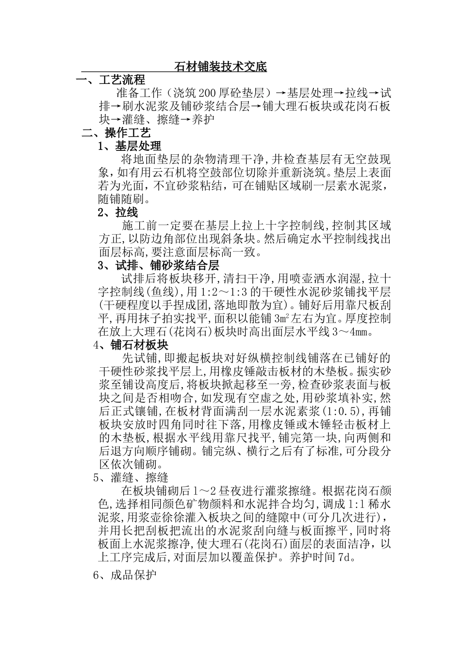 石材铺装技术交底_第1页