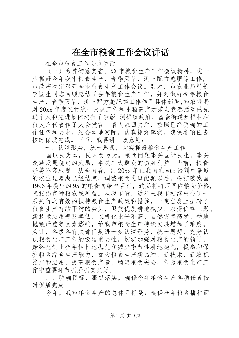 在全市粮食工作会议讲话_第1页