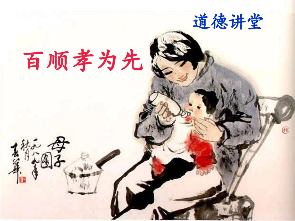 《孝敬父母》道德讲堂李营_第1页