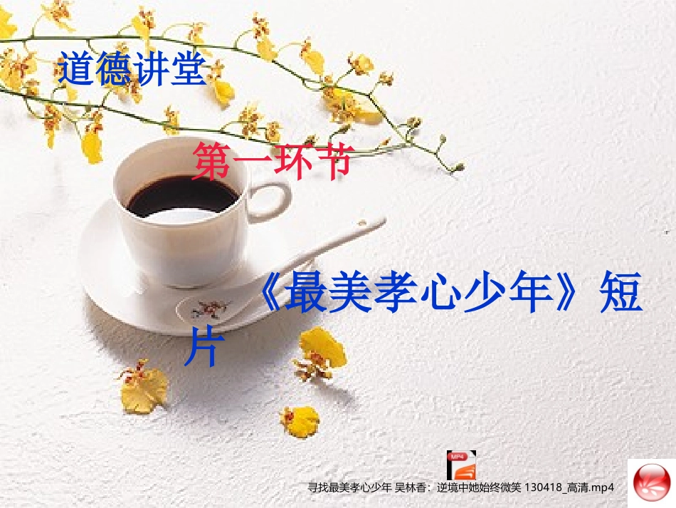 《孝敬父母》道德讲堂李营_第3页