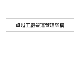 工厂营运管理架构示意