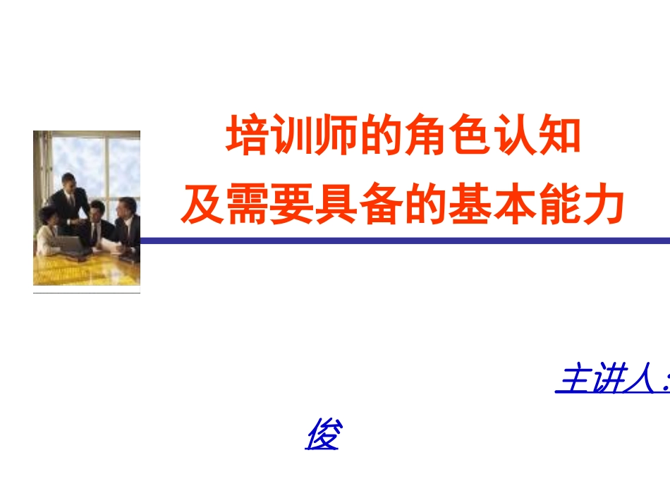 培训师的角色认知_第1页