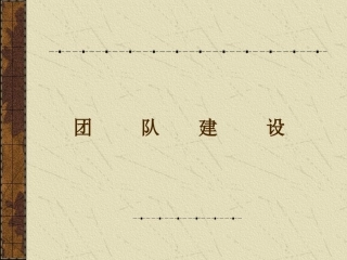 团队建设PPT模板