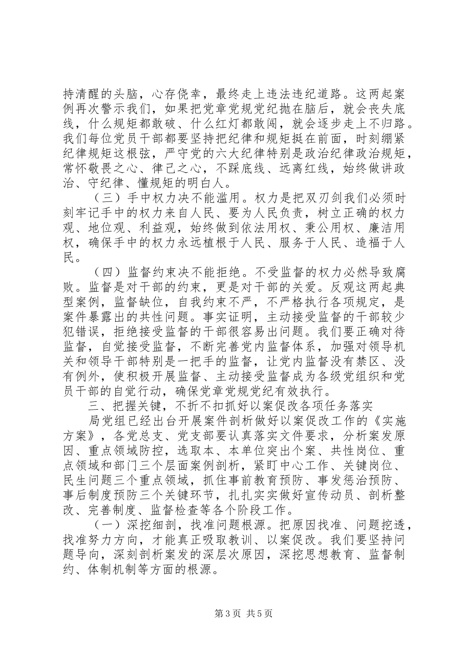 推动全面从严治党在机关“以案促改”警示教育大会上的讲话_第3页