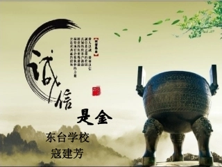 第八课诚信为本