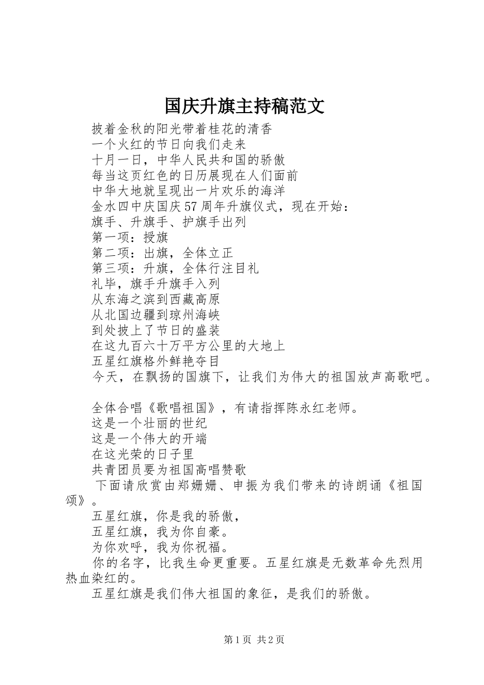 国庆升旗主持稿范文_第1页