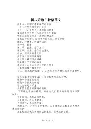 国庆升旗主持稿范文