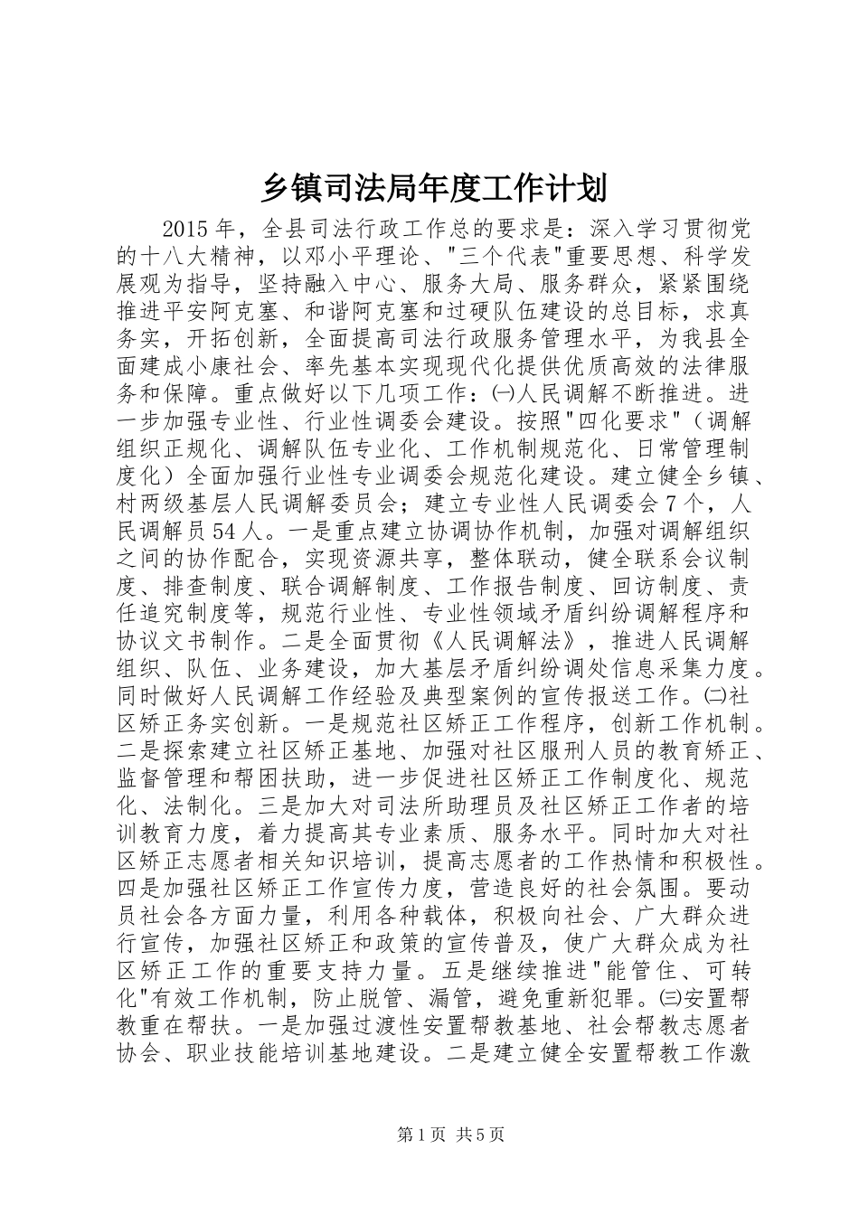 乡镇司法局年度工作计划_第1页
