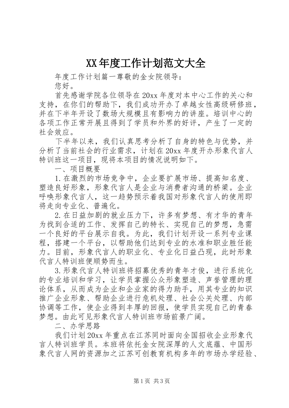 XX年度工作计划范文大全_第1页