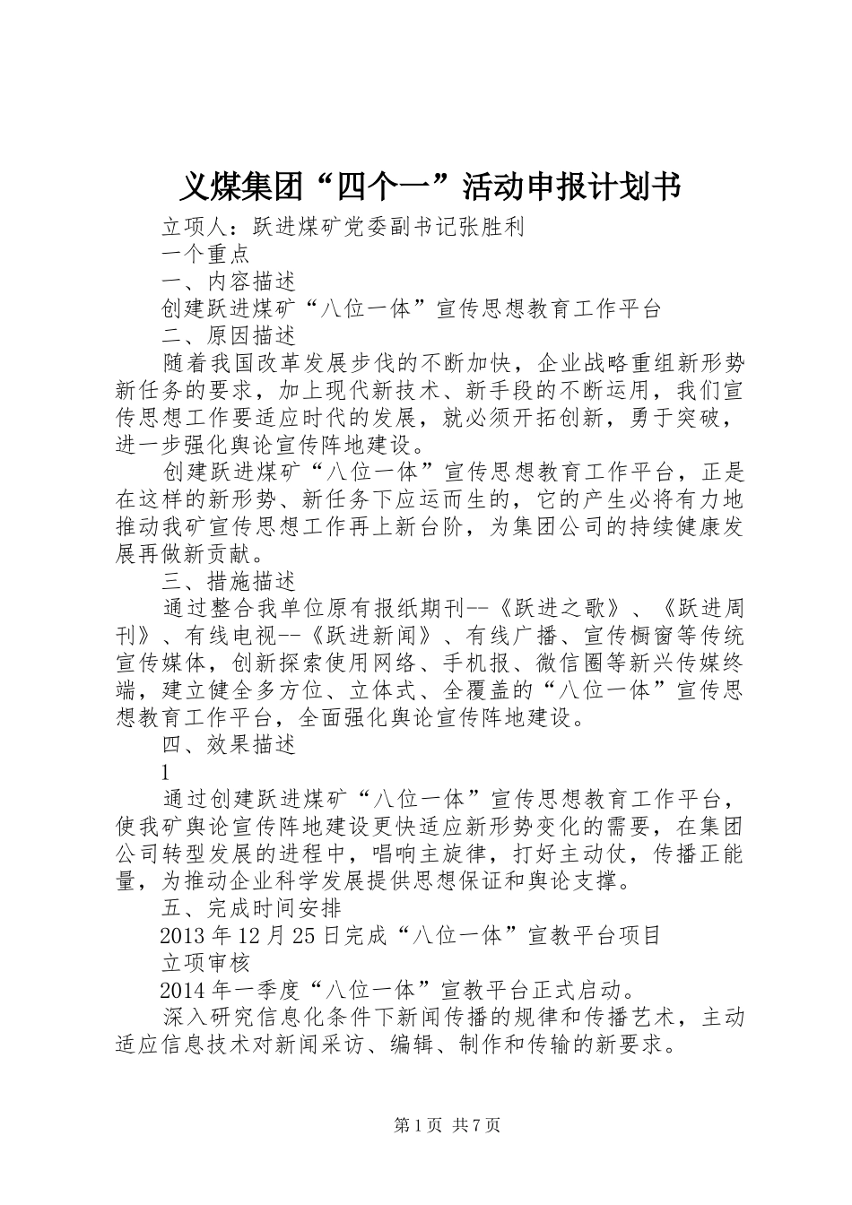 义煤集团“四个一”活动申报计划书_第1页