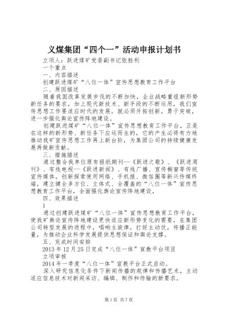 义煤集团“四个一”活动申报计划书