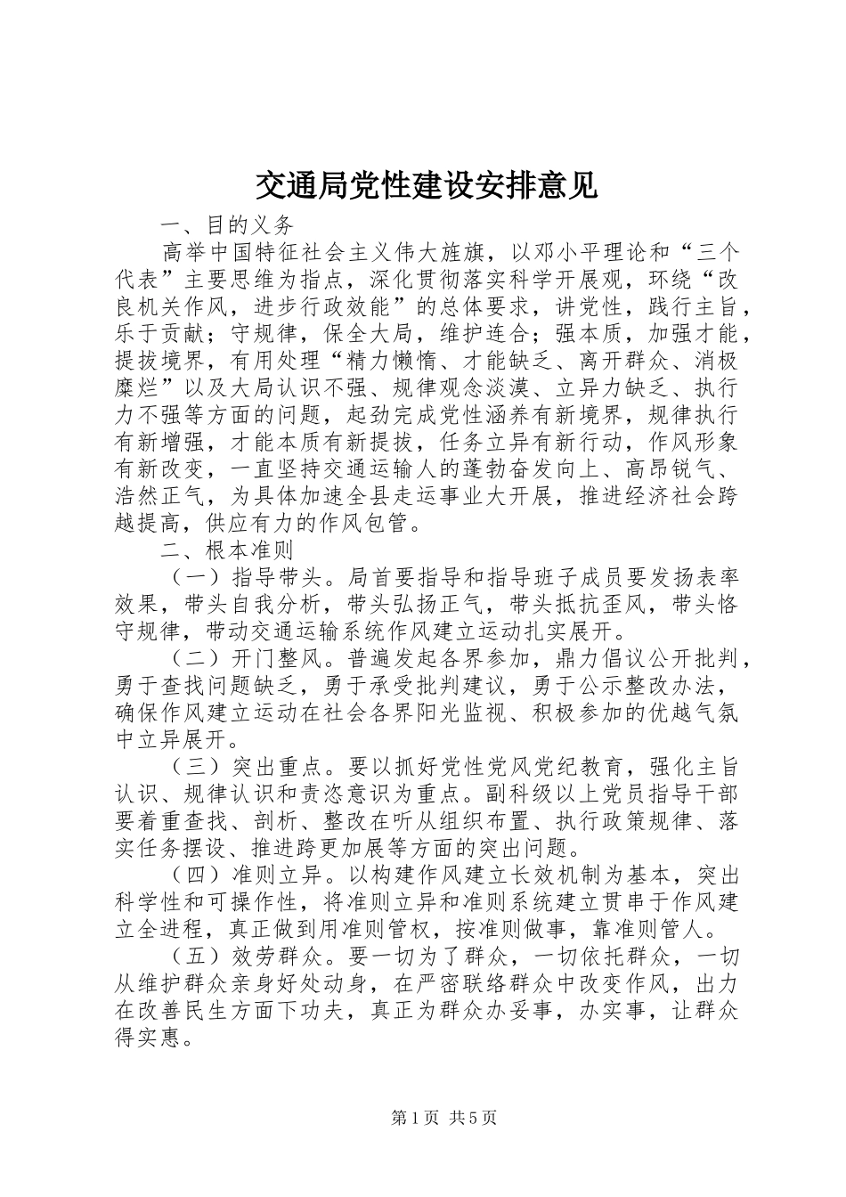 交通局党性建设安排意见_第1页