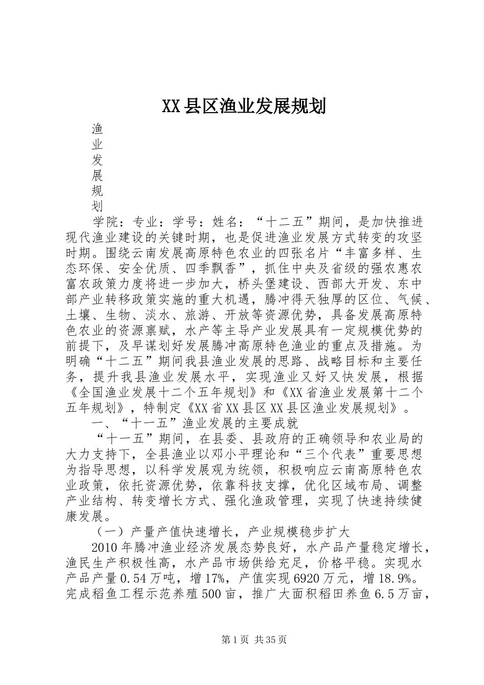 XX县区渔业发展规划_第1页
