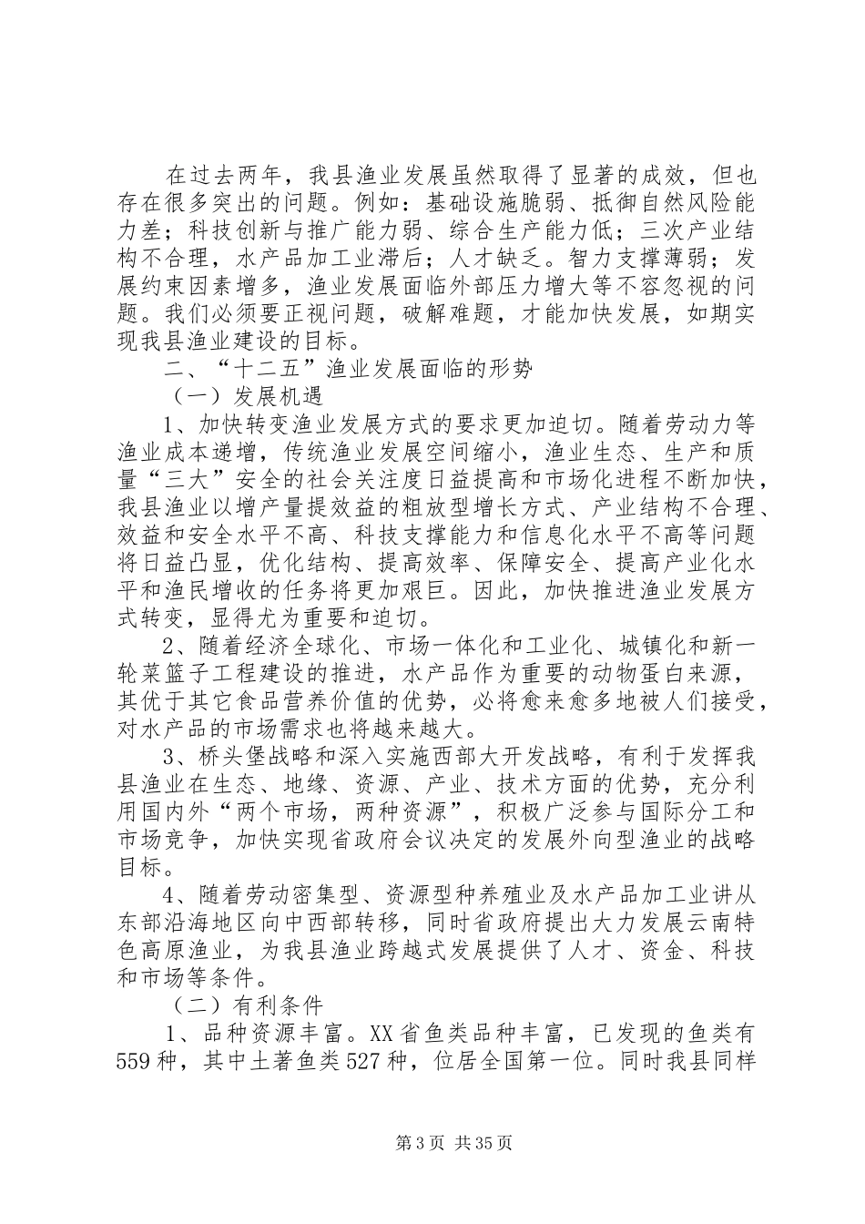 XX县区渔业发展规划_第3页