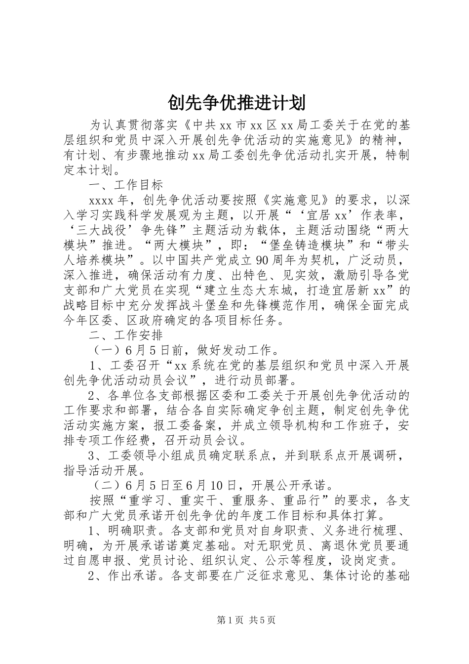 创先争优推进计划_第1页