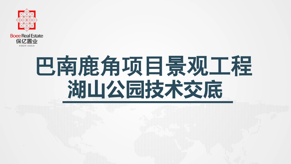 园林景观项目技术交底_第1页