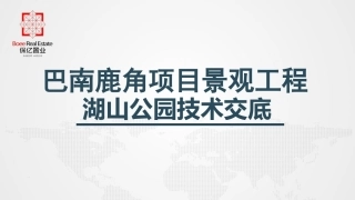 园林景观项目技术交底