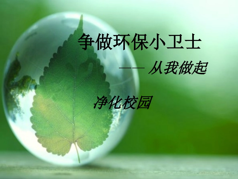 争做环保小卫士主题班会_第1页