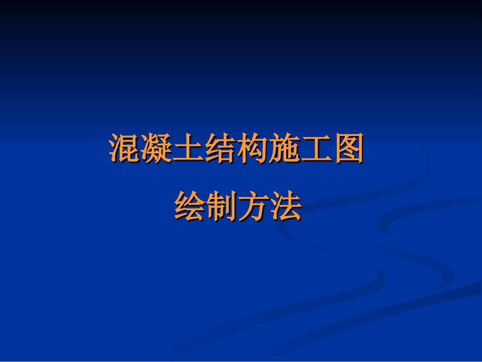 建筑平法识图_第1页