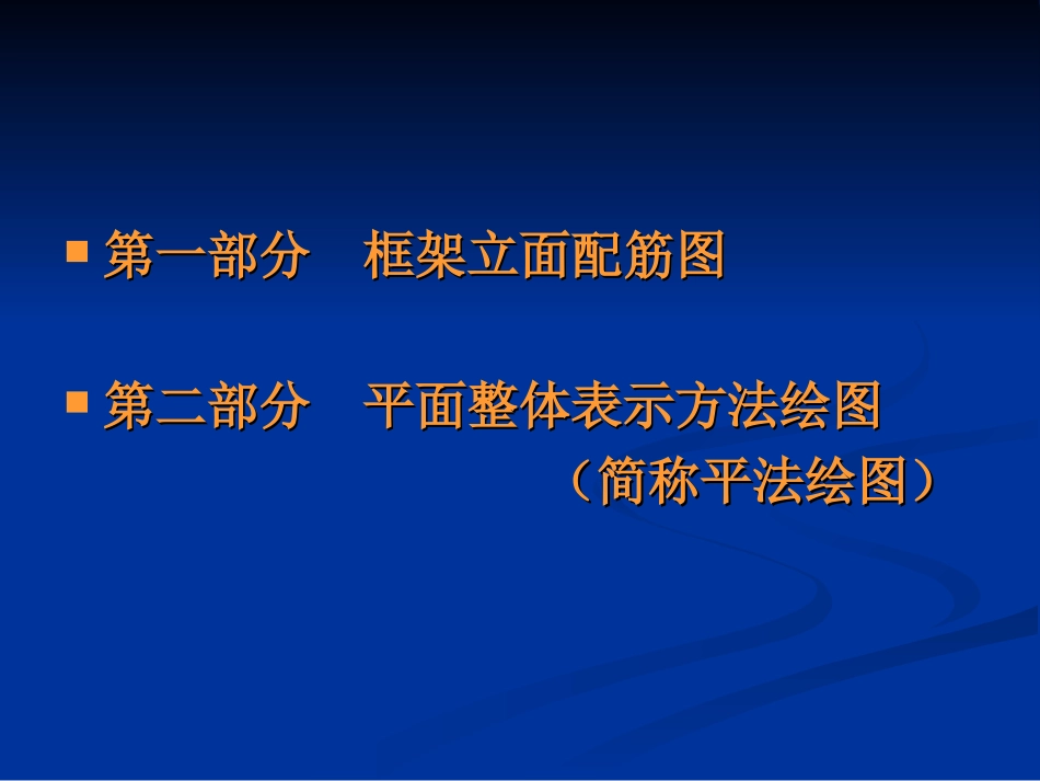 建筑平法识图_第2页