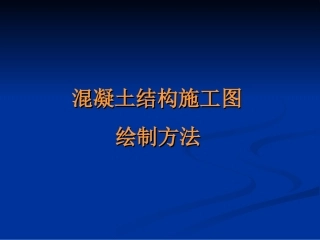 建筑平法识图