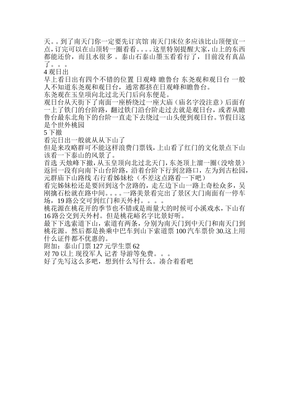 新人登泰山基本攻略_第2页