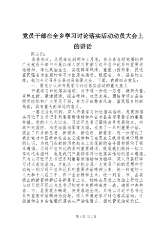 党员干部在全乡学习讨论落实活动动员大会上的讲话