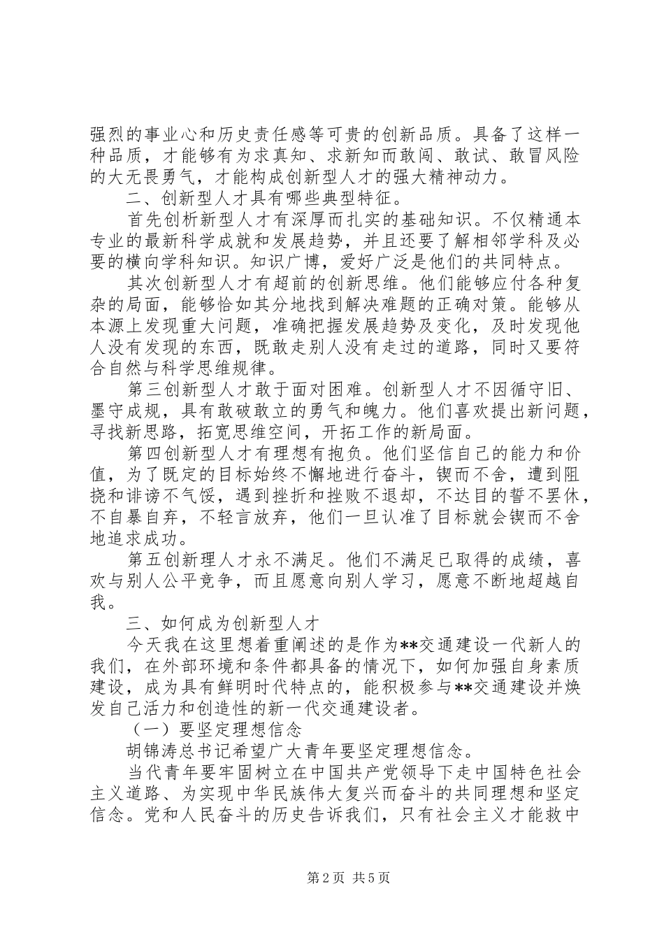 青年交通建设者创新型人才演讲稿_第2页