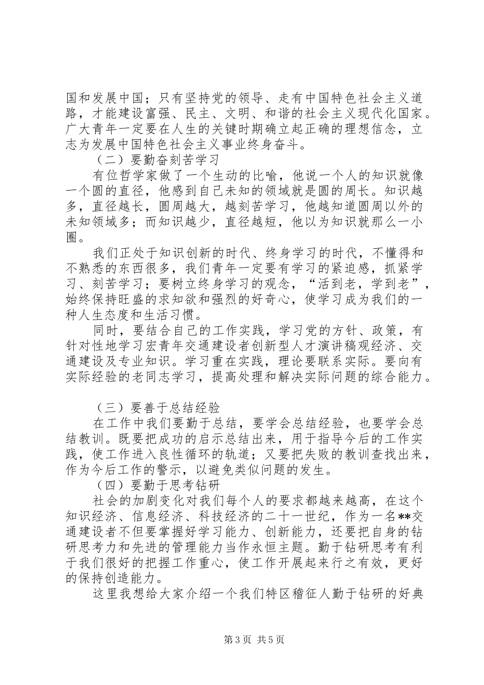 青年交通建设者创新型人才演讲稿_第3页