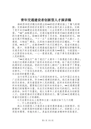 青年交通建设者创新型人才演讲稿