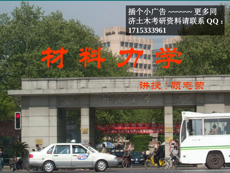 同济材料力学 顾志荣 第八章 - 弯曲变形_第1页