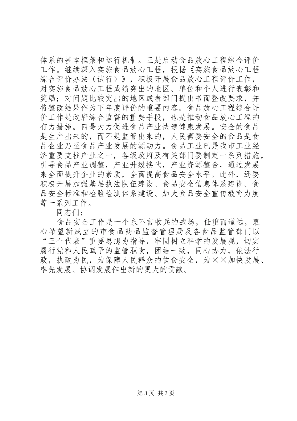 在食品药品监督管理局成立挂牌仪式上的讲话_第3页