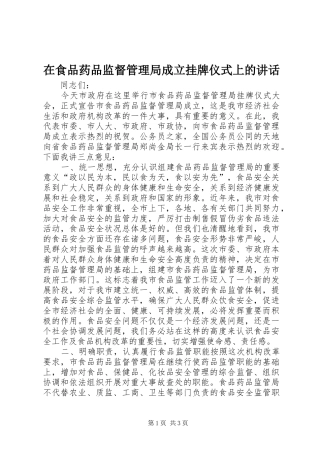 在食品药品监督管理局成立挂牌仪式上的讲话