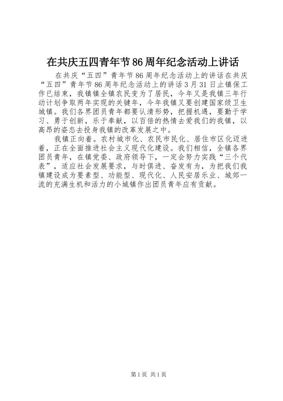 在共庆五四青年节86周年纪念活动上讲话_第1页
