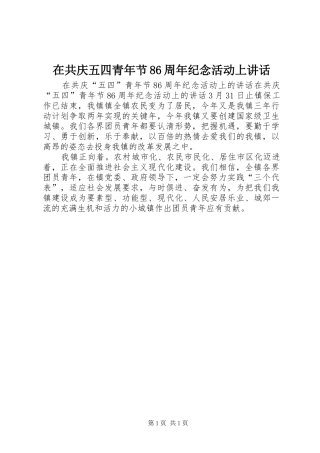 在共庆五四青年节86周年纪念活动上讲话