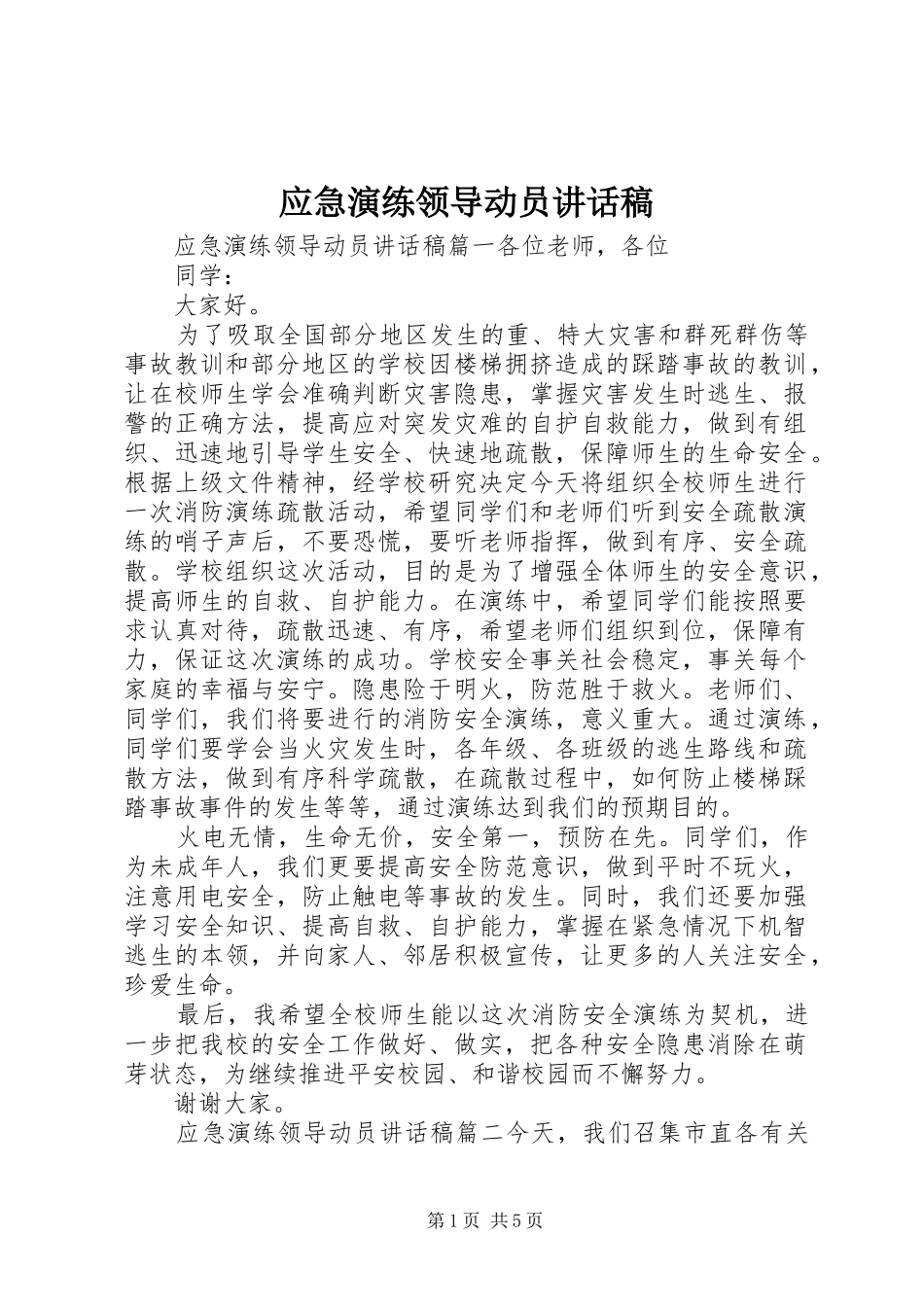 应急演练领导动员讲话稿_第1页