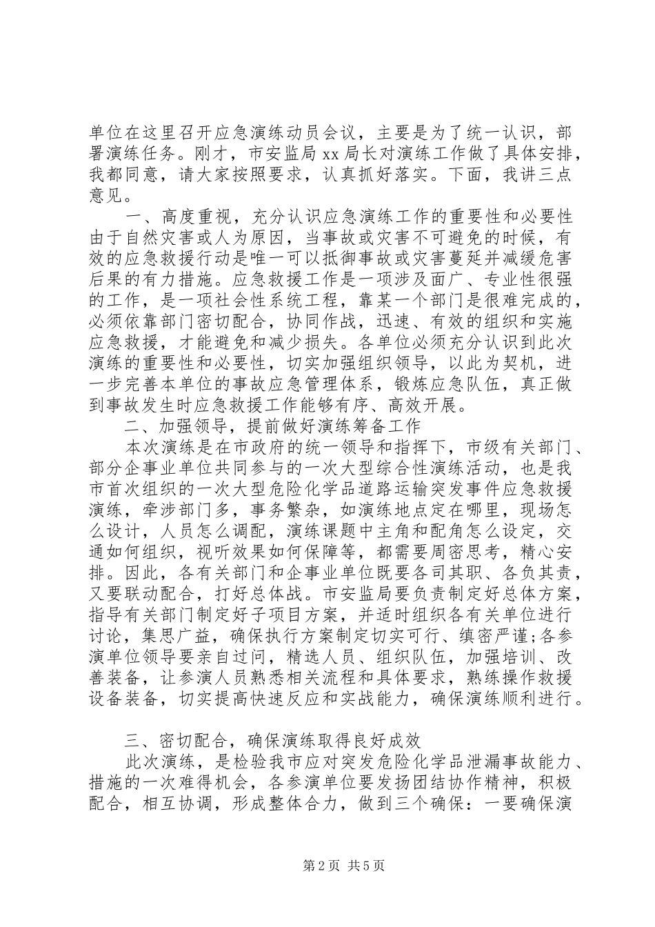 应急演练领导动员讲话稿_第2页
