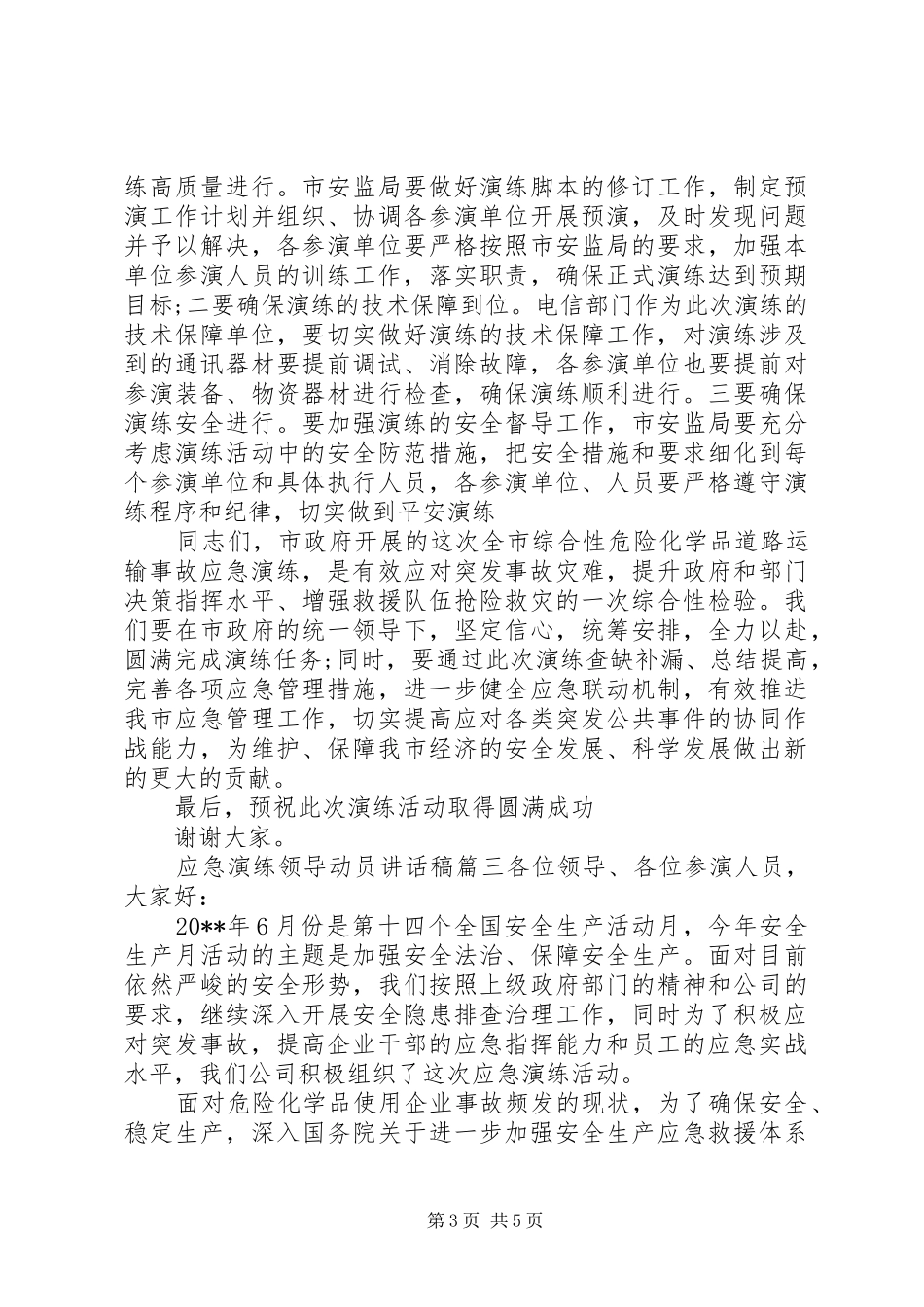 应急演练领导动员讲话稿_第3页