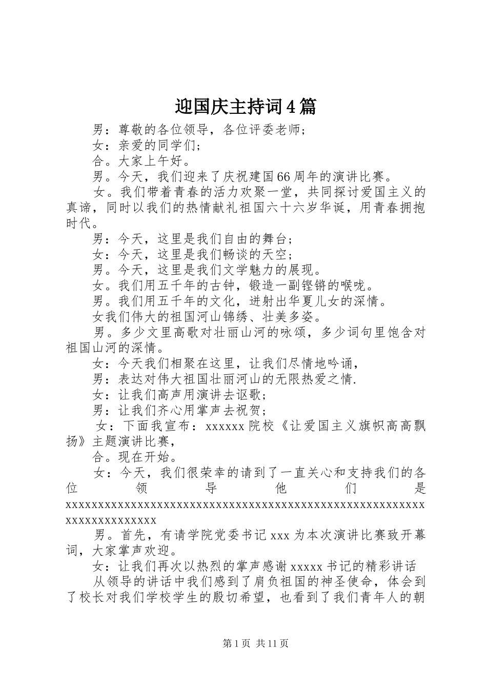 迎国庆主持词4篇_第1页