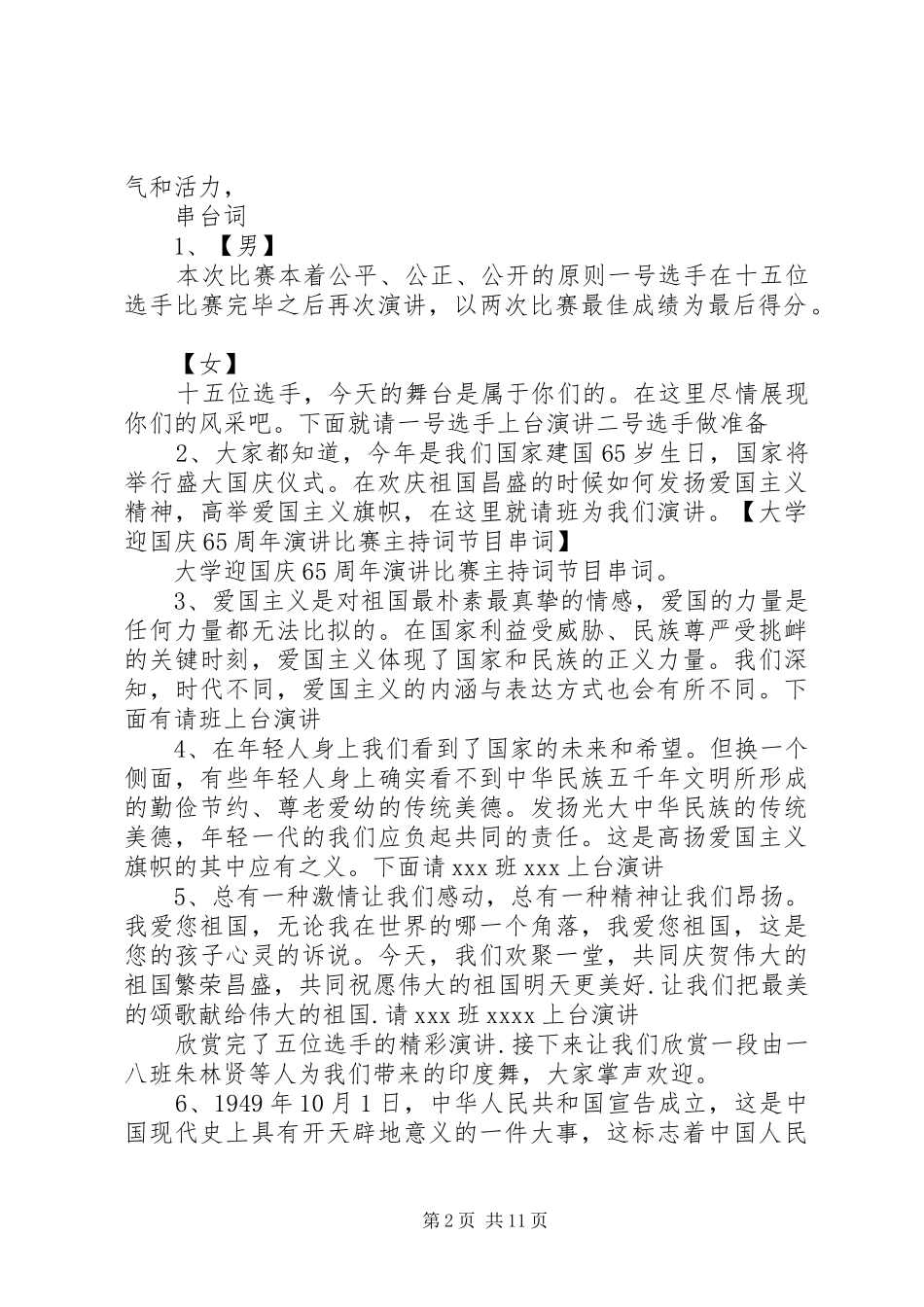 迎国庆主持词4篇_第2页