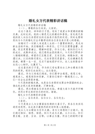 婚礼女方代表精彩讲话稿
