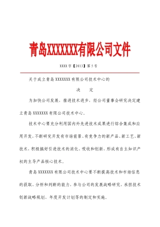 技术中心成立文件