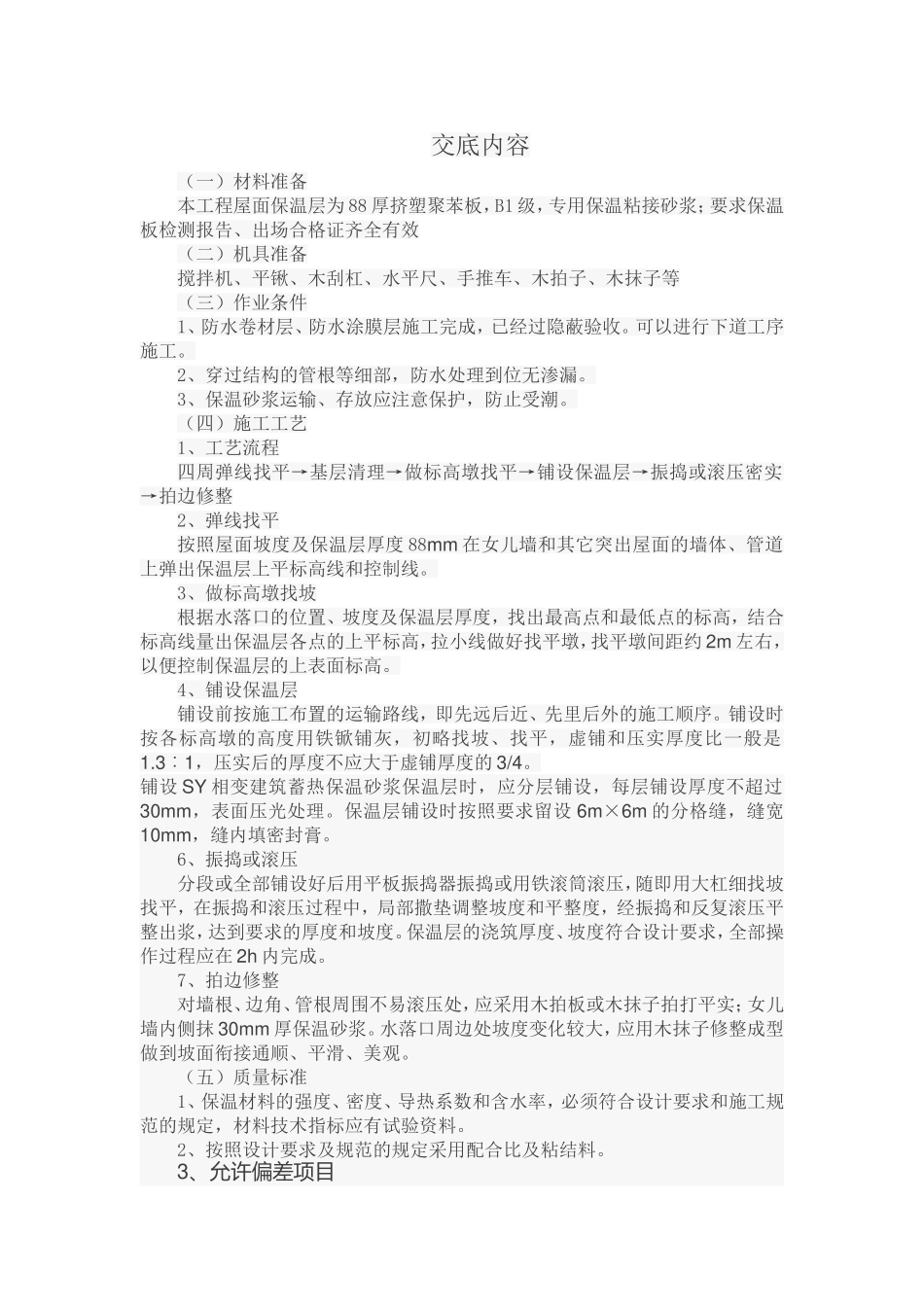 屋面保温层技术交底_第1页