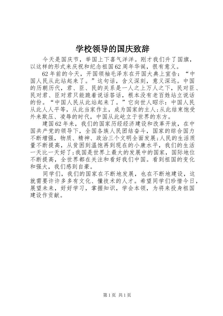 学校领导的国庆致辞_第1页