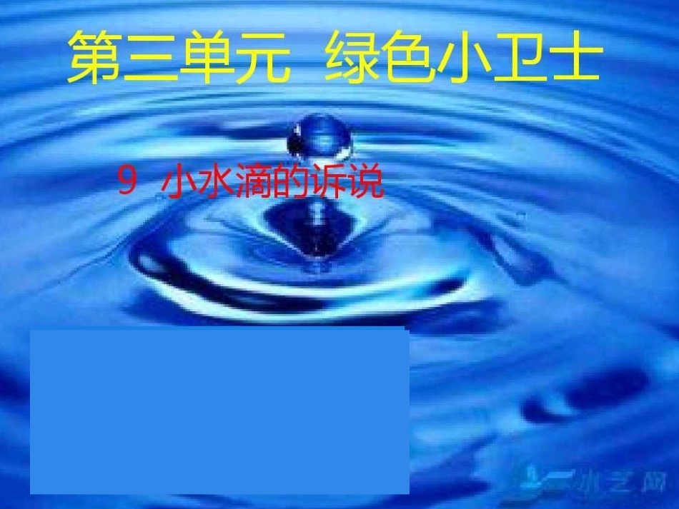 9小水滴的诉说_第2页